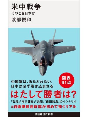 cover image of 米中戦争 そのとき日本は